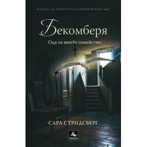 Бекомберя: Ода за моето семейство (ISBN: 9786191611850)