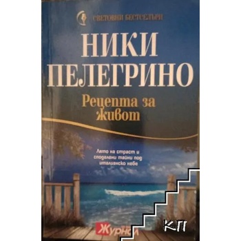 Image 1 of Рецепта за живот