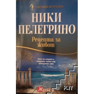 Рецепта за живот