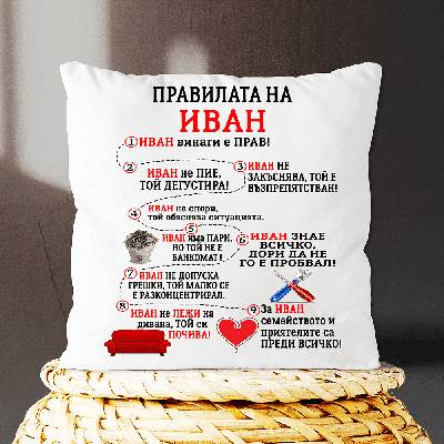 Правилата на Иван