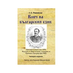 Ключ на българския език (2022)