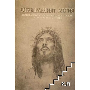 Отхвърленият Месия (ISBN: 9789548960038)