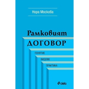 Рамковият договор (2018)