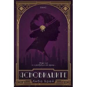 Ясновидците (ISBN: 9789543572595)
