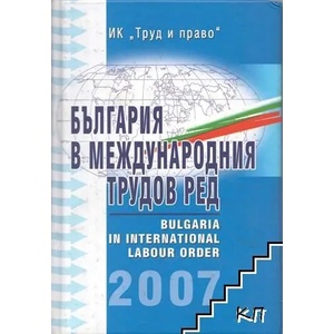България в международния трудов ред (2007)