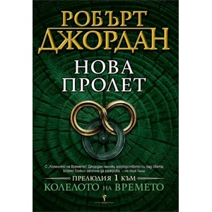 Нова пролет (ISBN: 9789545855320)