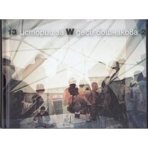 13 истории за W + 2 (2013)