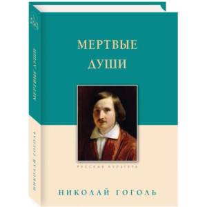 Мертвые души | Николай Гоголь (2025)