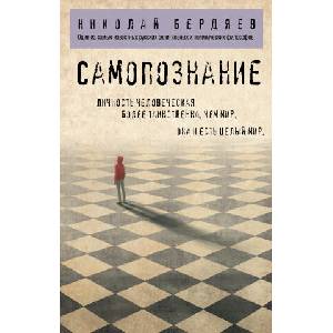 Самопознание | Николай Бердяев (2021)