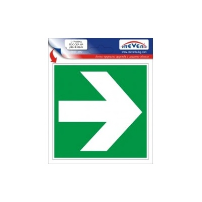 PREVENTA СТИКЕР СТРЕЛКА ХОРИЗОНТАЛНА (j013-s12)