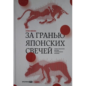 За гранью японских свечей: Новые японские методы графического анализа | Steve Nison (ISBN: 9785907470736)
