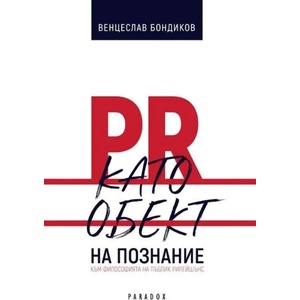 PR като обект на познание (2020)