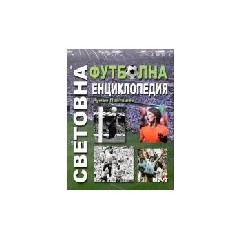 Световна футболна енциклопедия - трето преработено и допълнено издание