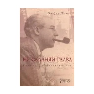 Не скланяй глава. Роман за Сабахаттин Али (2008)