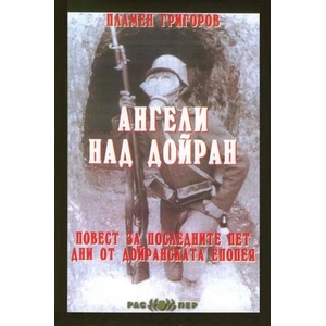 Ангели над Дойран. Повест за последните пет дни от Дойранската епопея (ISBN: 9789543451289)