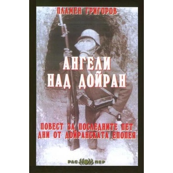 Ангели над Дойран. Повест за последните пет дни от Дойранската епопея