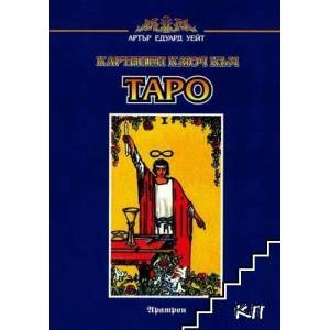 Картинен ключ към Таро (ISBN: 9789546260109)