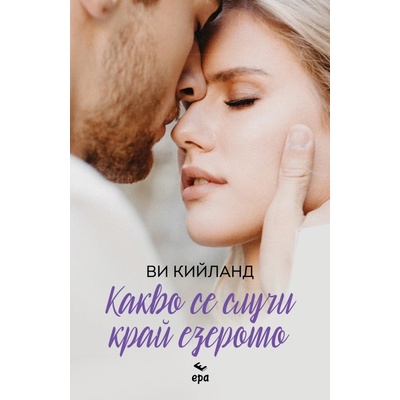 Какво се случи край езерото