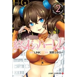 World's End Harem, Vol. 2 | Kotarou Shouno (ISBN: 9781947804128)