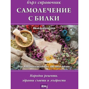 Самолечение с билки (ISBN: 9786197280128)