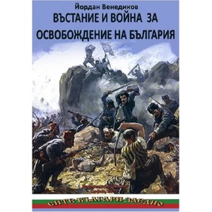 Въстание и война за освобождение на България (ISBN: 9789548247214)