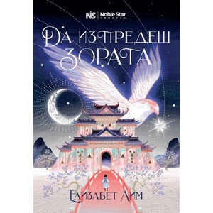 Да изпредеш зората (ISBN: 9786199251782)