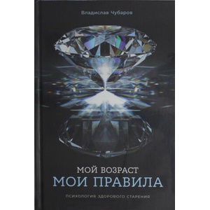 Мой возраст? мои правила: Психология здорового старения (2025)