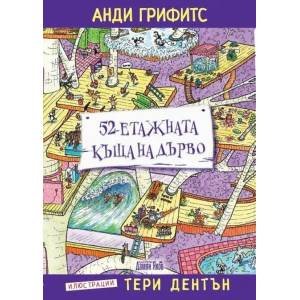 52-етажната къща на дърво (2021)