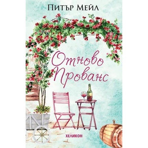 Отново Прованс (ISBN: 9786192511081)