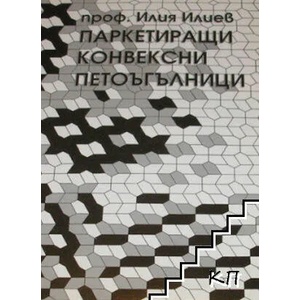 Паркетиращи конвексни петоъгълници (ISBN: 9789547791053)
