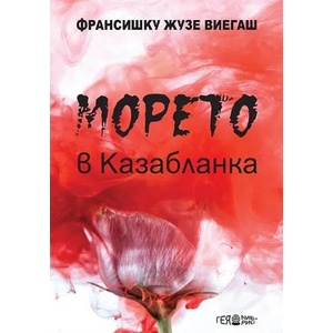 Морето в Казабланка (2020)