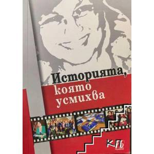 Историята, която усмихва (ISBN: 9789543262120)