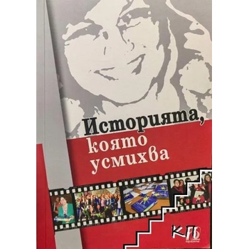 Image 1 of Историята, която усмихва