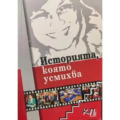 Историята, която усмихва