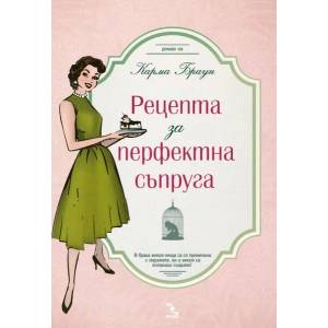 Рецепта за перфектна съпруга (2020)