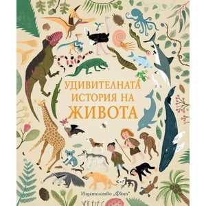 Удивителната история на живота (ISBN: 9786191994564)