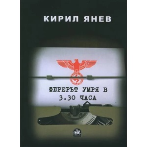 Фюрерът умря в 3.30 часа (2015)
