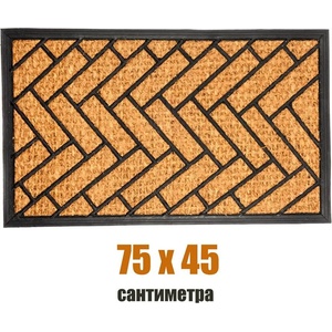  75 х 45 правоъгълна изтривалка с кокосови влакна и гума - тухлички (011548)