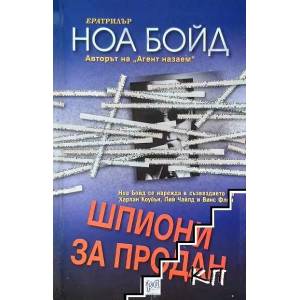Шпиони за продан (ISBN: 9789543891290)