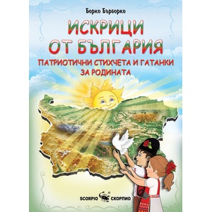 Искрици от България (ISBN: 9786192601652)