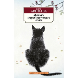Хроники странствующего кота | Хиро Арикава (2023)