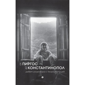 От Пиргос до Константинопол (2022)