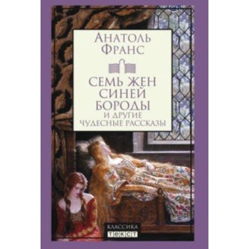 Image 1 of Семь жен Синей Бороды | Анатоль Франс