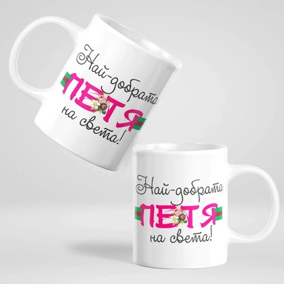 Art gift Чаша - Най-добрата Петя на света!