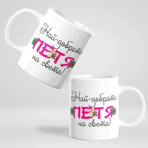 Art gift Чаша - Най-добрата Петя на света!