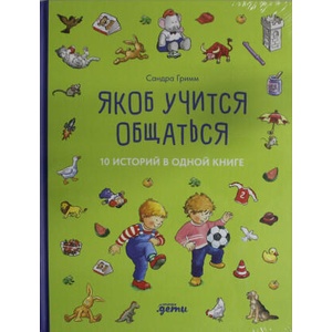 Якоб учится общаться. 10 историй в одной книге | Сандра Гримм (ISBN: 9785006300842)