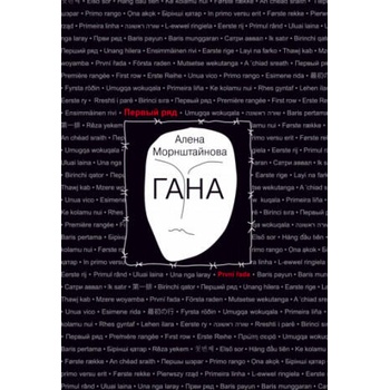 Image 1 of Гана | Алена Морнштайнова