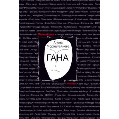 Гана | Алена Морнштайнова