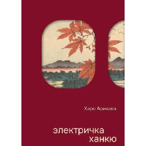 Электричка Ханкю | Хиро Арикава (2026)