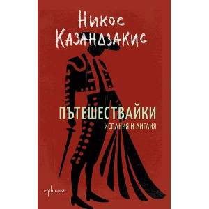 Пътешествайки (ISBN: 9786191647453)